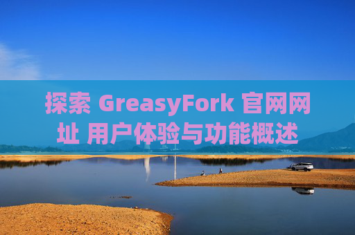 探索 GreasyFork 官网网址 用户体验与功能概述