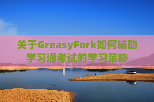 关于GreasyFork如何辅助学习通考试的学习策略