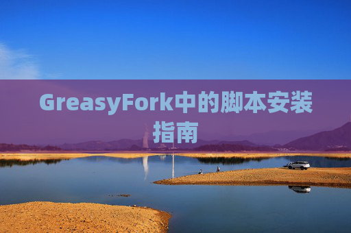 GreasyFork中的脚本安装指南