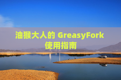 油猴大人的 GreasyFork 使用指南